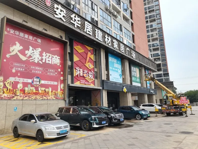 安华居建材家居卖场