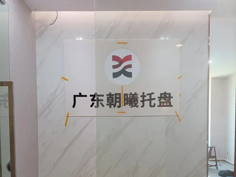 企业前台背景墙
