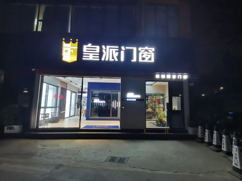 皇派门窗品牌专卖店