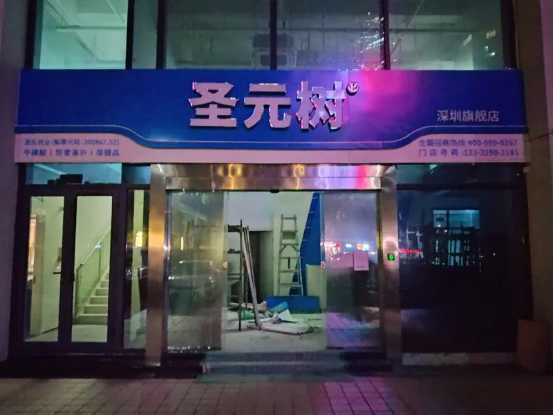 圣元树品牌形象招牌
