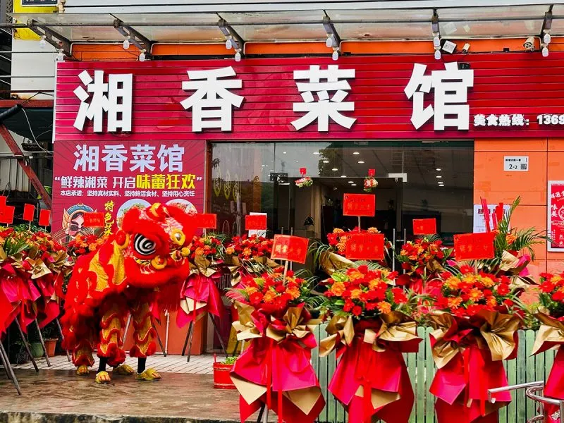 湘香菜馆开业庆典