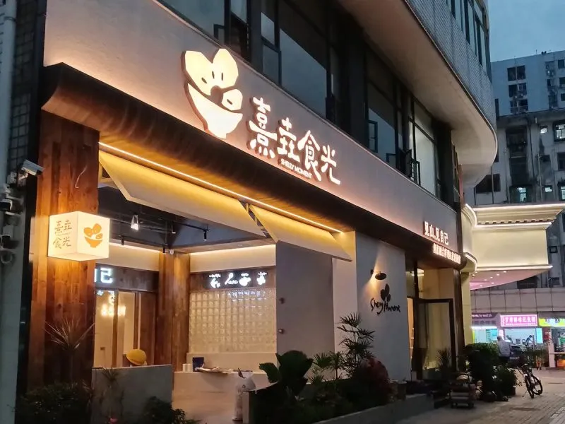 熹垚食光餐饮招牌