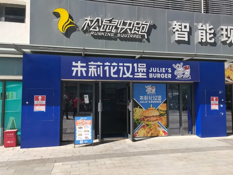 朱莉花汉堡门头招牌